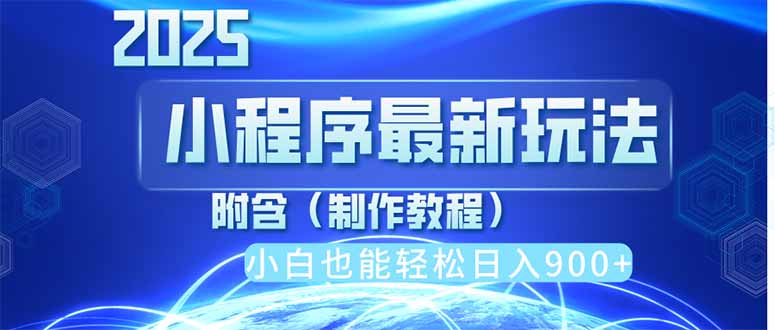 2025最新小程序推广，纯手机操作，日入900+，小白宝妈轻松上手，上班兼…-课程网