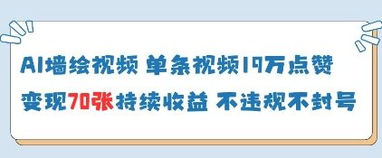 AI墙绘视频，单条视频19W点赞，收益增长快，有电脑就能做-课程网