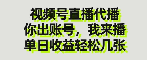 视频号直播代播，你出账号我来播，单日收益轻松几张【揭秘】-课程网