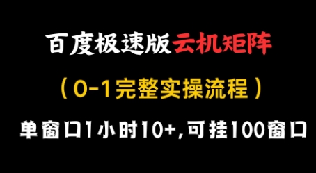 百度极速版云机矩阵项目，单窗口1小时10+，可挂100窗口，完整实操流程【揭秘】-课程网