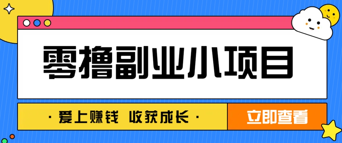 零成本副业小项目！一部手机即可每天轻松赚10-20元，阅读拉新超简单-课程网