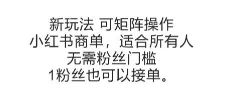 可矩阵操作，小红书商单新玩法，适合所有人，无需粉丝门槛，1粉丝也可以接单财创网络学堂-引流教程-网赚教程-副业教程-引流技术-副业-网络赚钱项目课程网