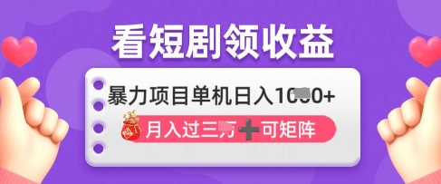 2025年4月最新看短剧领收益，单机日收入1k【揭秘】-课程网