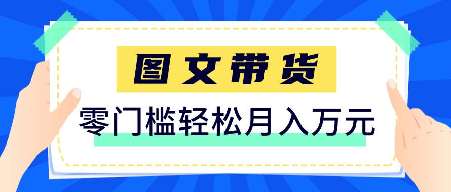 快手图文带货新玩法，用这个方法零门槛，6个月收入87249(保姆级详细教程)财创网络学堂-引流教程-网赚教程-副业教程-引流技术-副业-网络赚钱项目课程网