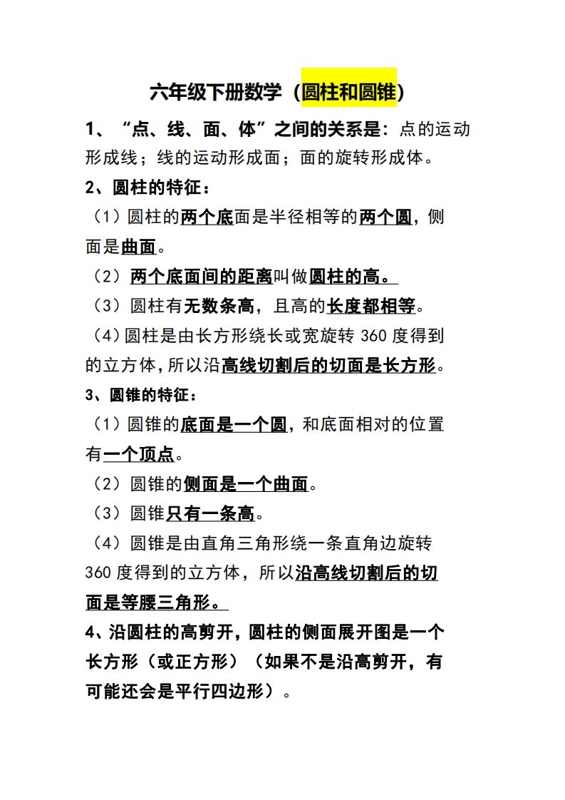 六下数学（圆柱和圆锥）知识点-课程网