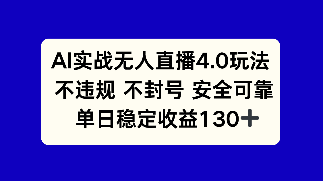 AI实战无人直播4.0玩法， 不违规不封号，单日稳定收益130+财创网络学堂-引流教程-网赚教程-副业教程-引流技术-副业-网络赚钱项目课程网