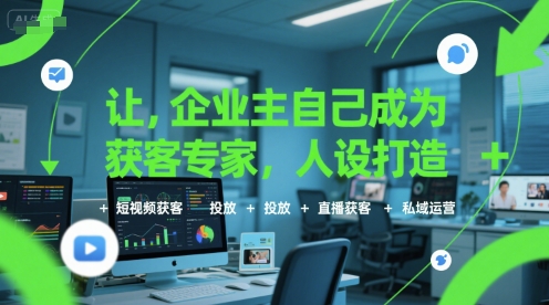 让企业主自己成为获客专家，人设打造+短视频获客+投放+直播获客+私域运营财创网络学堂-引流教程-网赚教程-副业教程-引流技术-副业-网络赚钱项目课程网