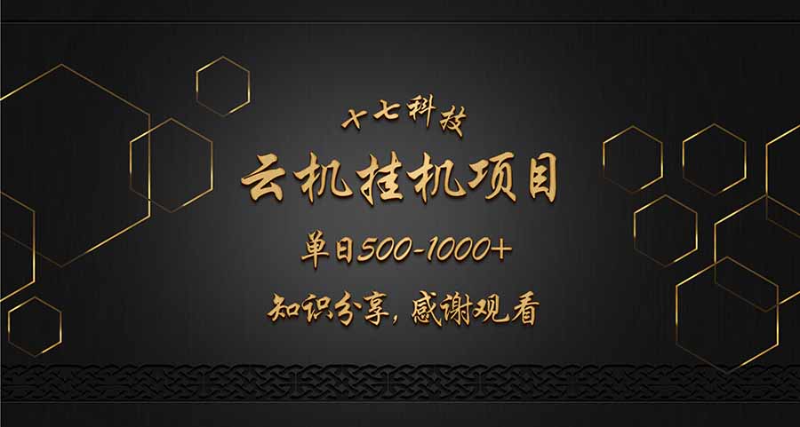 云挂机项目单日500-1000知识分享感谢观看-课程网