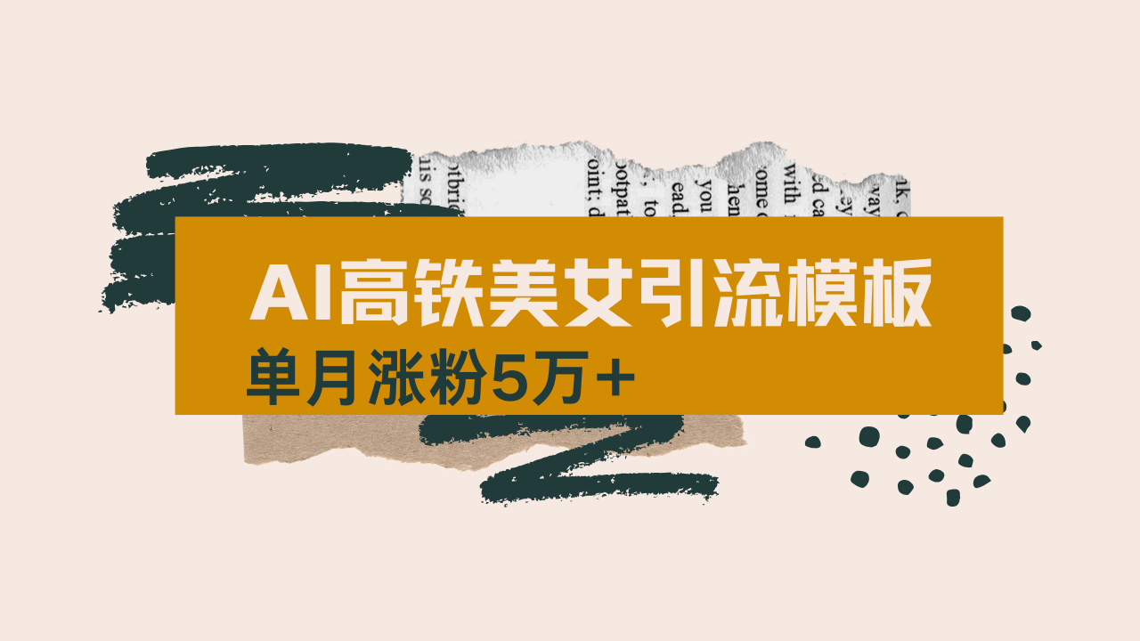 用AI制作短视频高铁美女热门玩法，单月涨粉5万+，拆解全套操作流程，新…财创网络学堂-引流教程-网赚教程-副业教程-引流技术-副业-网络赚钱项目课程网