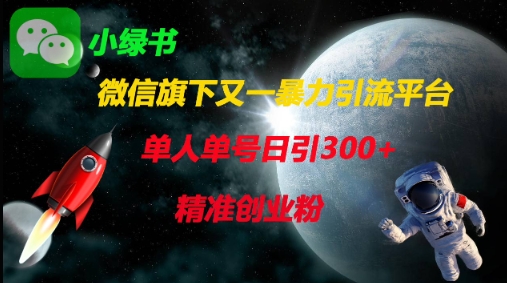 微信旗下又一暴力引流平台，单人单号日引300+精准创业粉-课程网
