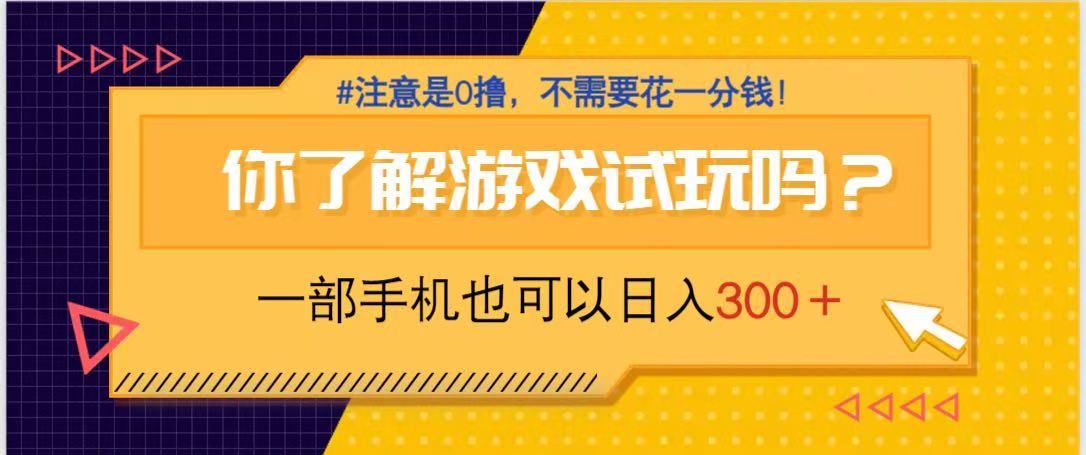 游戏试玩，一部手机就可以日入300+，纯0撸项目，不需要花任何一分钱，…-课程网