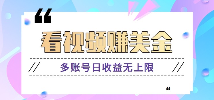 看视频赚美金项目，手机可挂机操作，多账号日收益无上限财创网络学堂-引流教程-网赚教程-副业教程-引流技术-副业-网络赚钱项目课程网