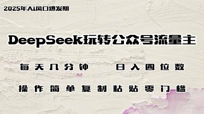 DeepSeek玩转公众号流量主，日入四位数，每天几分钟，操作简单零门槛-课程网