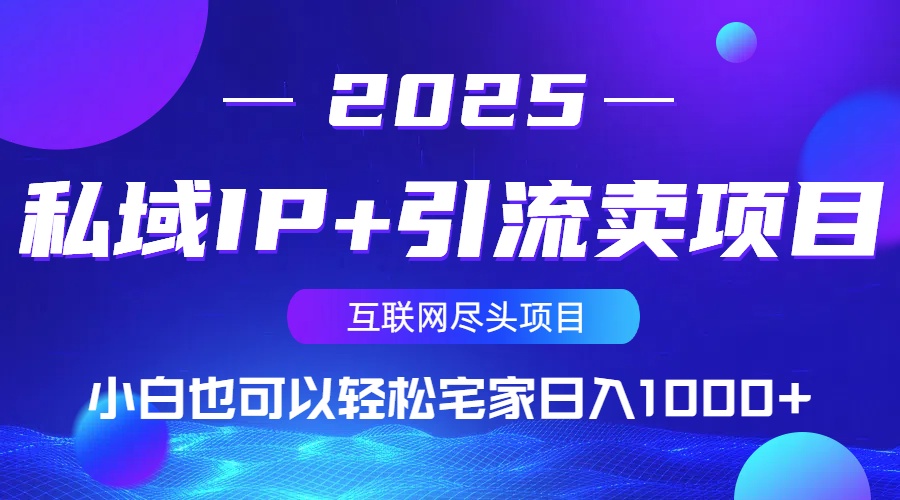 私域IP+引流卖项目，小白也可以做到轻松宅家日入1000+-课程网