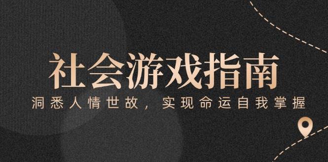 付费文章《社会游戏指南：洞悉人情世故，实现命运自我掌握》财创网络学堂-引流教程-网赚教程-副业教程-引流技术-副业-网络赚钱项目课程网