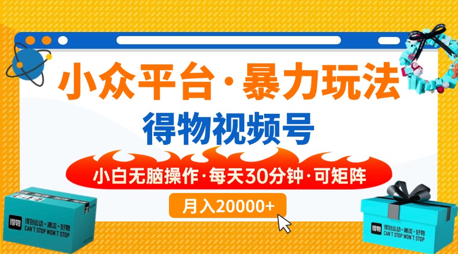 小众平台暴力玩法，一键搬运爆款视频，可矩阵小白无脑操作，每天30分钟…财创网络学堂-引流教程-网赚教程-副业教程-引流技术-副业-网络赚钱项目课程网