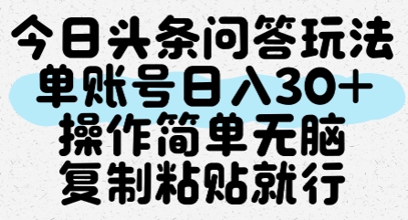 今日头条问答玩法，单账号日入30+，操作简单无脑复制粘贴就行财创网络学堂-引流教程-网赚教程-副业教程-引流技术-副业-网络赚钱项目课程网