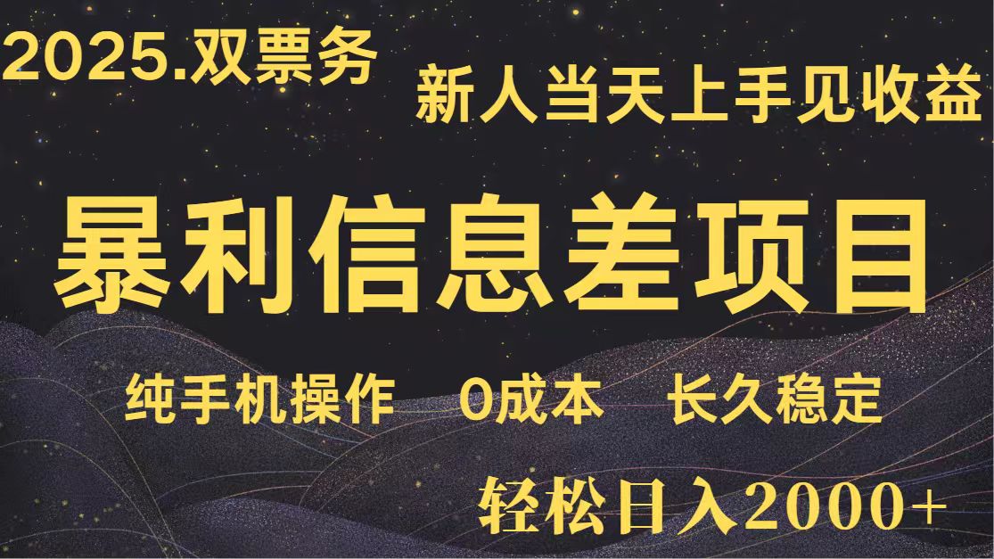 日入2000+ 全网独家 高利润信息差项目 副业翻身 新人当天收益 小白长期饭票-课程网