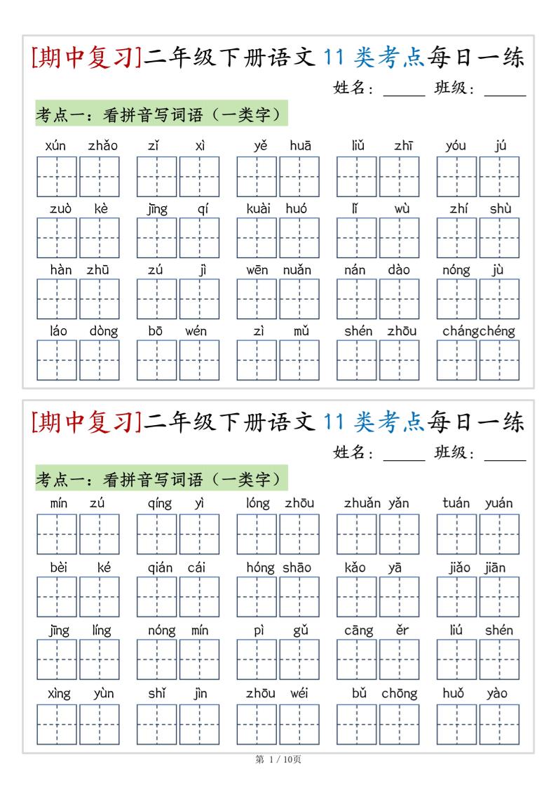（期中复习）二年级下册语文11类考点每日一练（10页20练）-高清无水印完整版本-课程网