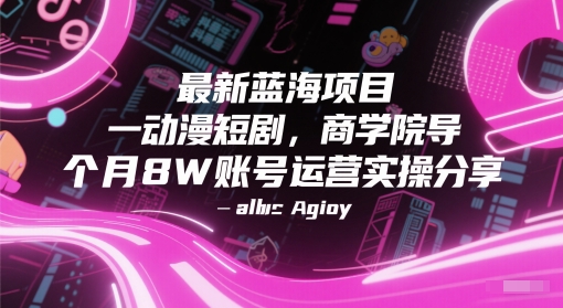 最新蓝海项目动漫短剧，商学院导师单抖音号一个月8W账号运营实操分享财创网络学堂-引流教程-网赚教程-副业教程-引流技术-副业-网络赚钱项目课程网