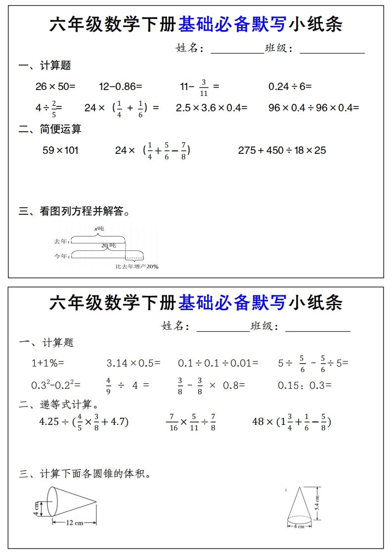 【基础必备默写小纸条】六下数学-课程网