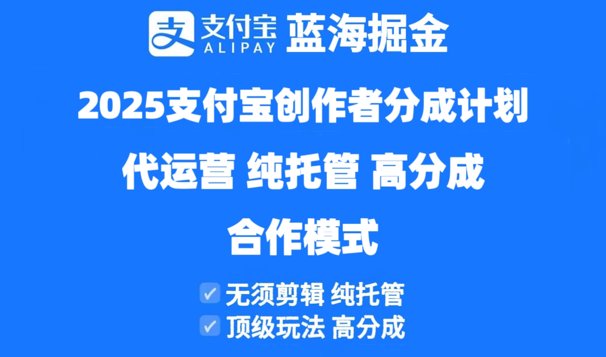 2025支付宝创作者分成计划代运营，纯托管，高分成，合作模式！-课程网