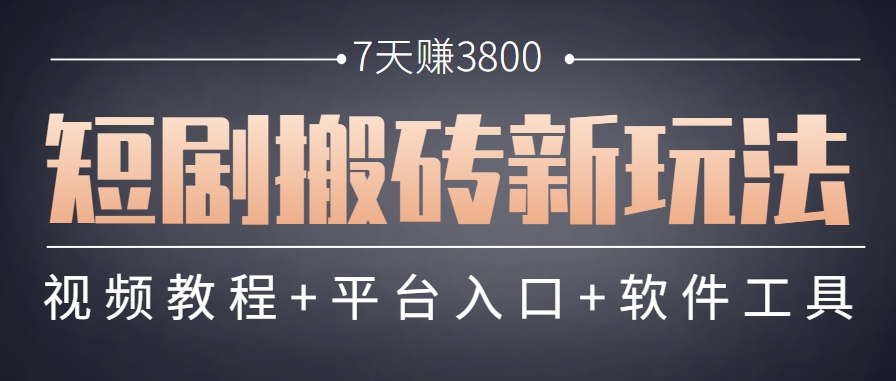 短剧搬砖新玩法，软件批量二创剪辑，7天赚了3800，赶紧做起来【附软件】财创网络学堂-引流教程-网赚教程-副业教程-引流技术-副业-网络赚钱项目课程网