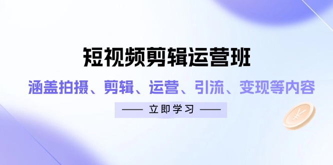 短视频剪辑运营班：涵盖拍摄、剪辑、运营、引流、变现等内容财创网络学堂-引流教程-网赚教程-副业教程-引流技术-副业-网络赚钱项目课程网