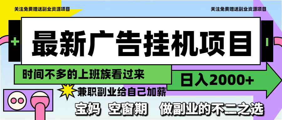 最新广告挂机项目，日入2000+，做副业的不二之选财创网络学堂-引流教程-网赚教程-副业教程-引流技术-副业-网络赚钱项目课程网