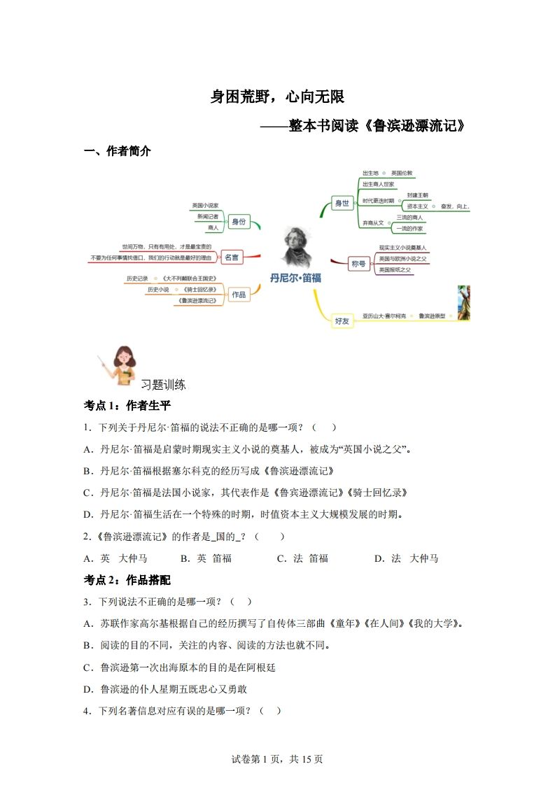 【阅读】统编版语文六年级下册整本书阅读：鲁滨逊漂流记-课程网