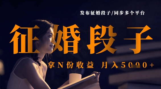 发布征婚段子，同步多个平台，拿N份收益，月入5k财创网络学堂-引流教程-网赚教程-副业教程-引流技术-副业-网络赚钱项目课程网