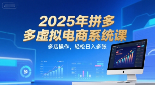 2025年拼多多虚拟电商系统课，多店操作，轻松日入多张财创网络学堂-引流教程-网赚教程-副业教程-引流技术-副业-网络赚钱项目课程网