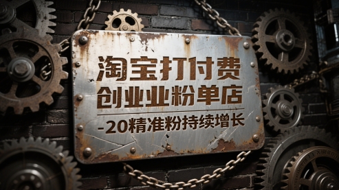淘宝打付费创业粉单店每天稳定10-20精准粉持续增长【揭秘】财创网络学堂-引流教程-网赚教程-副业教程-引流技术-副业-网络赚钱项目课程网