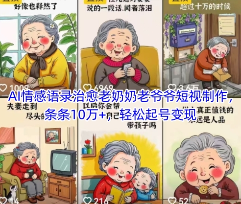AI情感语录治愈老奶奶老爷爷短视制作，条条10万+，轻松起号变现财创网络学堂-引流教程-网赚教程-副业教程-引流技术-副业-网络赚钱项目课程网