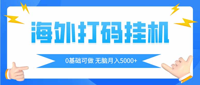 海外打码平挂机项目，全自动撸美金，无脑月入5000+-课程网