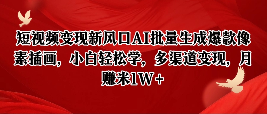 短视频变现新风口AI批量生成爆款像素插画，小白轻松学，多渠道变现，月赚米1W+财创网络学堂-引流教程-网赚教程-副业教程-引流技术-副业-网络赚钱项目课程网