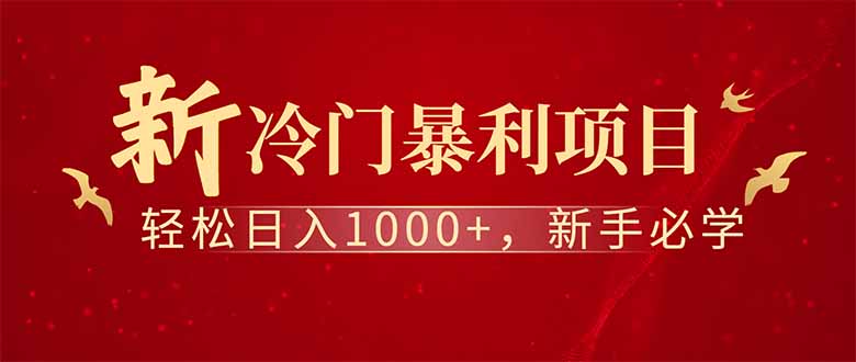 全新项目，每天被动收益1000+，长期管道收益！-课程网