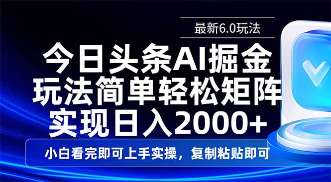 今日头条最新6.0玩法，思路简单，复制粘贴，轻松实现矩阵日入2000+财创网络学堂-引流教程-网赚教程-副业教程-引流技术-副业-网络赚钱项目课程网