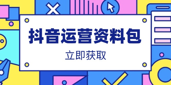 抖音运营资料包：爆款文案、营销方案、口播文案、代运营模板、策划方案等-课程网