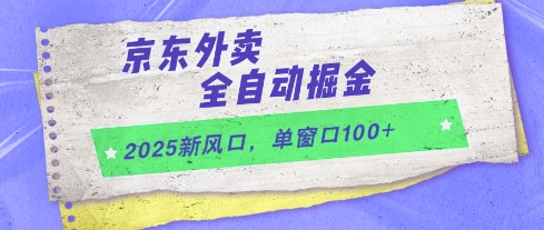 2025新风口，京东外卖全自动掘金，单窗口100+【揭秘】财创网络学堂-引流教程-网赚教程-副业教程-引流技术-副业-网络赚钱项目课程网