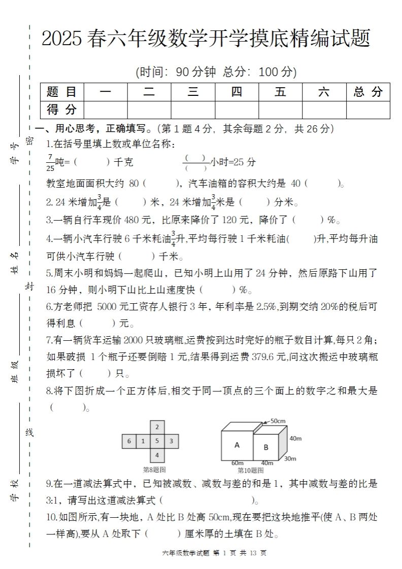【苏教版】2025春六年级下册数学开学摸底精编试题财创网络学堂-引流教程-网赚教程-副业教程-引流技术-副业-网络赚钱项目课程网