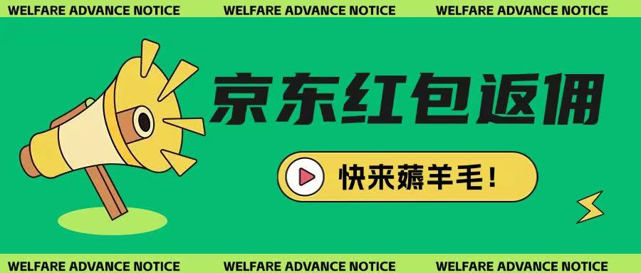 京东新用户拉新项目，拆解纯白嫖项目，玩法简单-课程网