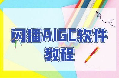 闪播AIGC软件教程，闪播AIGC无人直播，60秒一键开播，商家轻松获客财创网络学堂-引流教程-网赚教程-副业教程-引流技术-副业-网络赚钱项目课程网