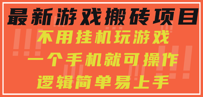 最新游戏搬砖项目，小白纯手机可操作，不用挂机玩游戏，日入300+财创网络学堂-引流教程-网赚教程-副业教程-引流技术-副业-网络赚钱项目课程网