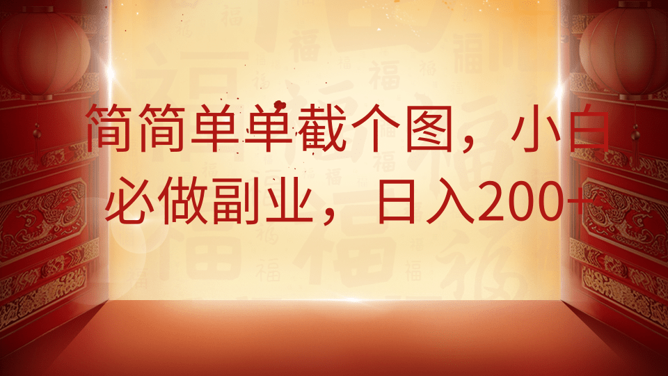 简简单单截个图，小白必做副业，日入200+-课程网