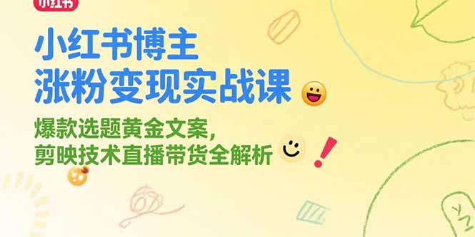小红书博主涨粉变现实战课，爆款选题黄金文案，剪映技术直播带货全解析财创网络学堂-引流教程-网赚教程-副业教程-引流技术-副业-网络赚钱项目课程网