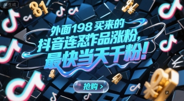 外面198买来的抖音连怼作品涨粉，最快当天千粉财创网络学堂-引流教程-网赚教程-副业教程-引流技术-副业-网络赚钱项目课程网