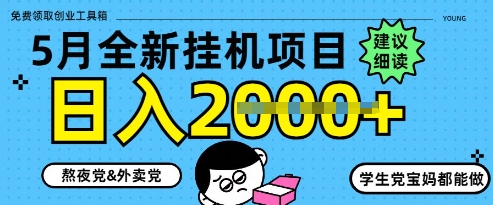 5月最新挂G项目8.0玩法，纯手机操作，稳稳日入1k+【揭秘】财创网络学堂-引流教程-网赚教程-副业教程-引流技术-副业-网络赚钱项目课程网