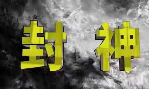 封神之路-征服普通人的核心密法，99%的大神不会告诉你的核心真相-课程网