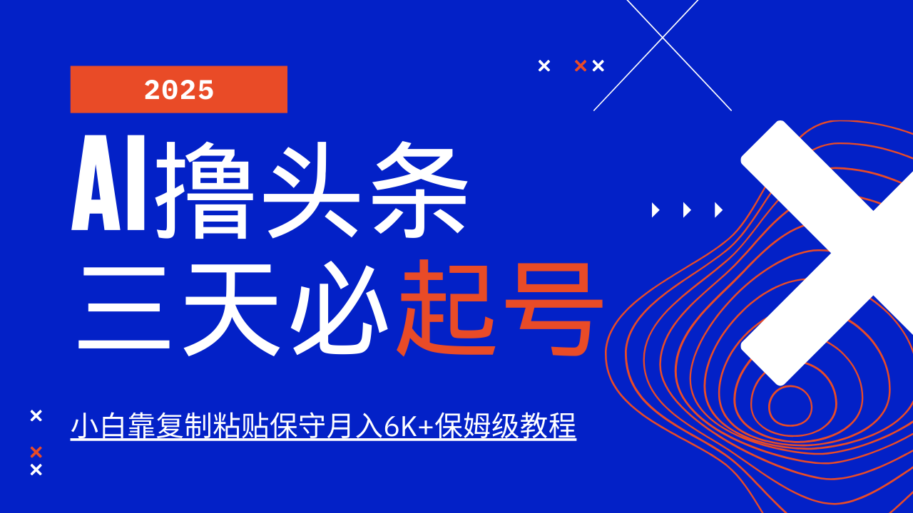 AI撸头条三天必起号，纯原创情感故事，每天搬砖10分钟，小白靠复制粘贴保守月入6K+-课程网